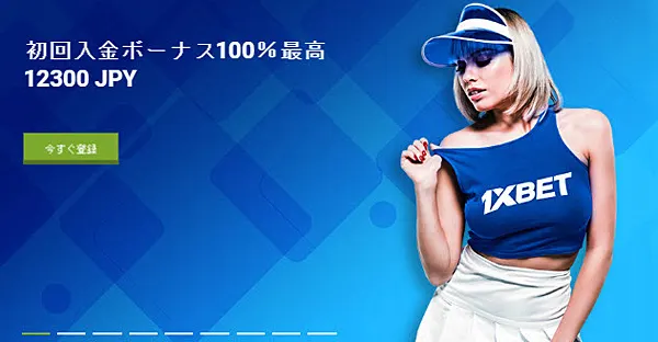 1xbet 初回入金ボーナス