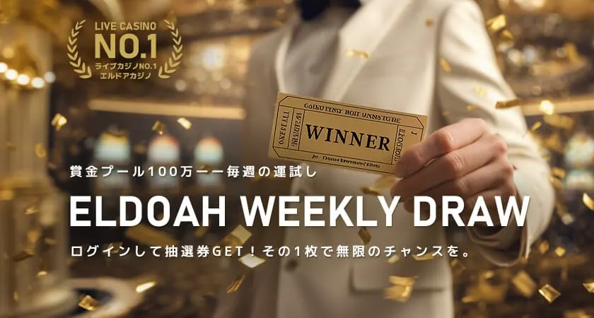 エルドアカジノ キャッシュバックプロモーション