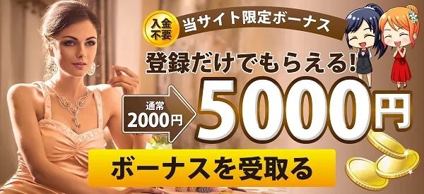エルドアカジノ 入金不要ボーナス 5000円
