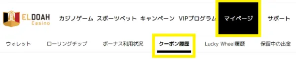 エルドアカジノ マイページ クーポン履歴