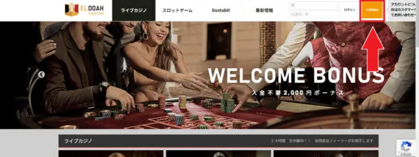エルドアカジノ トップページ 15秒登録ボタン
