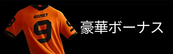 GGbet 入金ボーナス
