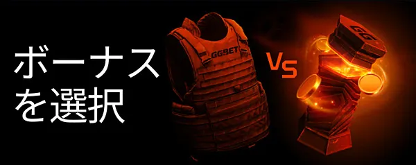GGbet 選択型ボーナス