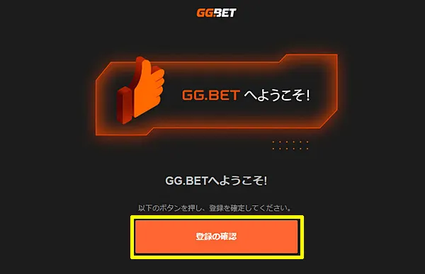 GGbet メール認証