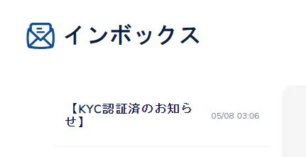 コニベット KYC認証済のお知らせ