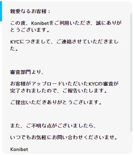 コニベット KYC審査通過メッセージ