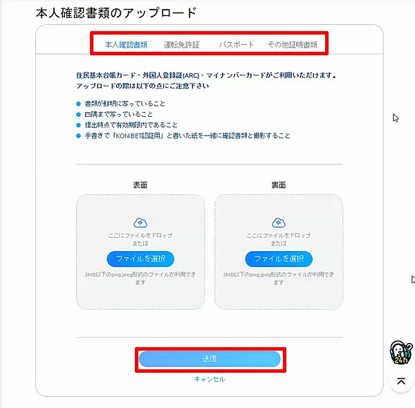 コニベット 身分証明書アップロード
