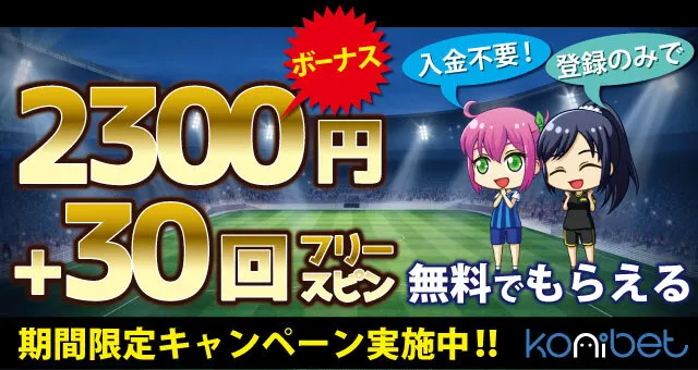 コニベット 入金不要ボーナス