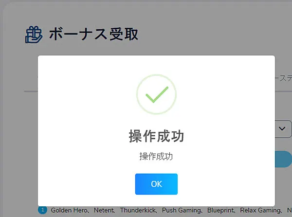 コニベット ボーナス受取完了