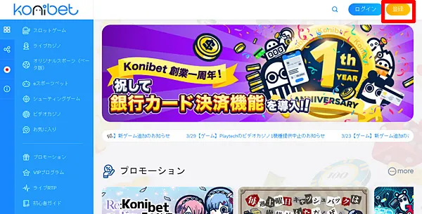 コニベット 登録ボタンをクリック