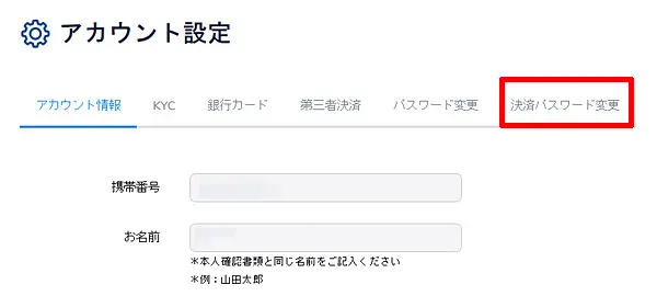 決済パスワード設定 ステップ2