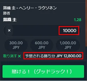 賭け金入力・確定 step5