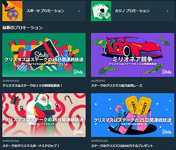 ステークカジノ プロモーションの特徴