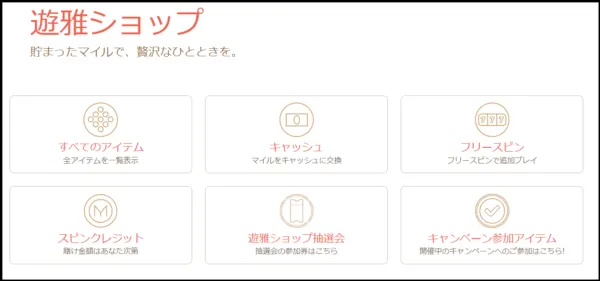 遊雅堂 マイルショップ