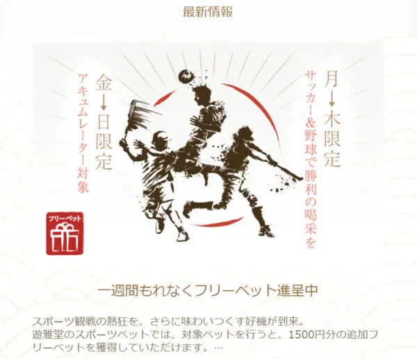 遊雅堂 スポーツボーナス