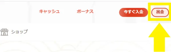 遊雅堂 出金ボタン